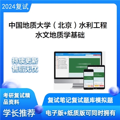 F729087【复试】 中国地质大学(北京)081500水利工程《水文地质学基础》考研复试资料_考研网