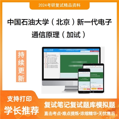 中国石油大学(北京)085401新一代电子信息技术(含量子技术等)通信原理(加试)可以试看