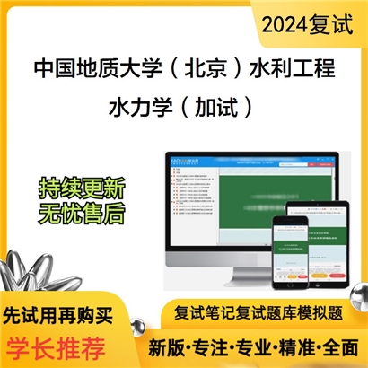 F729088【复试】 中国地质大学(北京)081500水利工程《水力学(加试)》考研复试资料_考研网