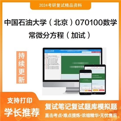 中国石油大学(北京)070100数学常微分方程(加试)考研复试资料可以试看