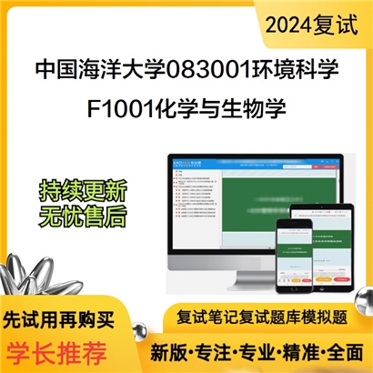 F738104【复试】 中国海洋大学083001环境科学《F1001化学与生物学》考研复试资料_考研网