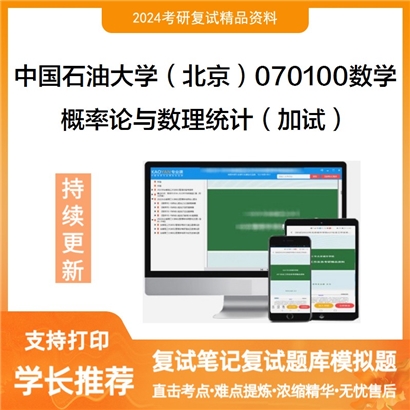 F799018【复试】 中国石油大学(北京)070100数学《概率论与数理统计(加试)》考研复试资料