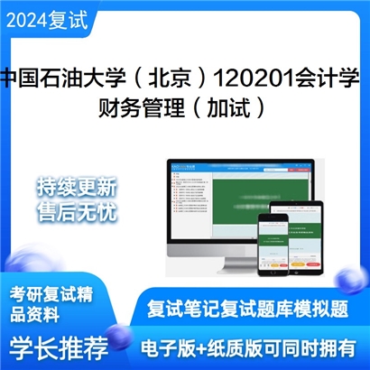 F799021【复试】 中国石油大学(北京)120201会计学《财务管理(加试)》考研复试资料