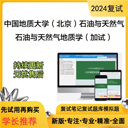 F729092【复试】 中国地质大学(北京)082000石油与天然气工程《石油与天然气地质学(加试)》_考研网