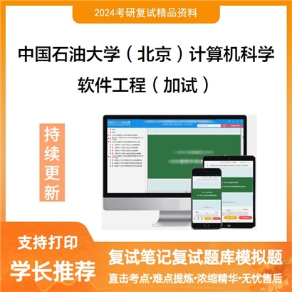 中国石油大学(北京)081200计算机科学与技术软件工程(加试)考研复试资料可以试看