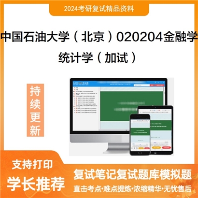 中国石油大学(北京)020204金融学统计学(加试)考研复试资料可以试看