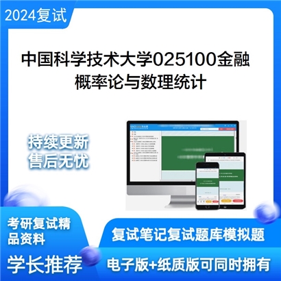 F776003【复试】 中国科学技术大学025100金融《概率论与数理统计》考研复试资料_考研网