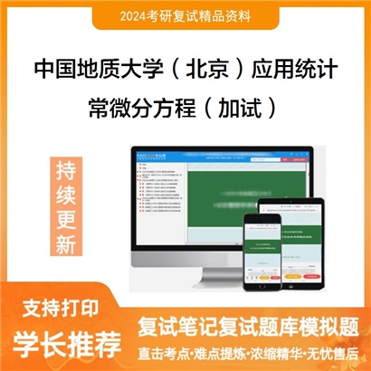 F729101【复试】 中国地质大学(北京)025200应用统计《常微分方程(加试)》考研复试资料_考研网