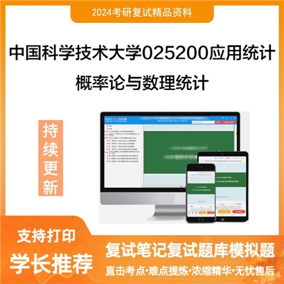 F776003【复试】 中国科学技术大学025200应用统计《概率论与数理统计》考研复试资料_考研网