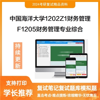 F738502【复试】 中国海洋大学1202Z1财务管理《F1205财务管理专业综合》_考研网