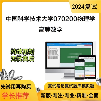 F776012【复试】 中国科学技术大学070200物理学《高等数学》考研复试资料_考研网