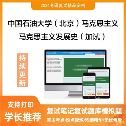 中国石油大学(北京)030500马克思主义理论马克思主义发展史(加试)考研复试可以试看