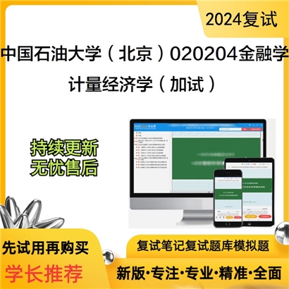 中国石油大学(北京)020204金融学计量经济学(加试)考研复试资料可以试看