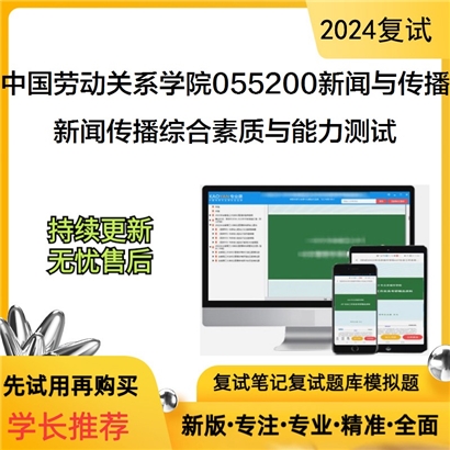 中国劳动关系学院055200新闻与传播新闻传播综合素质与能力测试可以试看