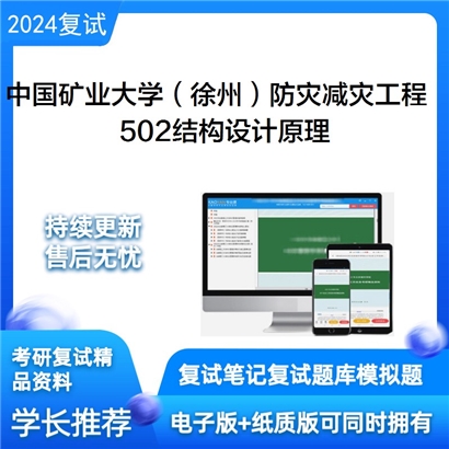 F782003【复试】中国矿业大学(徐州)081405防灾减灾工程及防护工程《结构设计原理之混凝土结构设计》