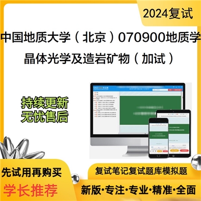 F729130【复试】 中国地质大学(北京)070900地质学《晶体光学及造岩矿物(加试)》考研复试资料_考研网