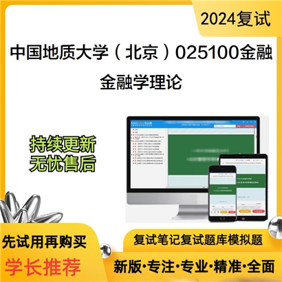 F729515【复试】 中国地质大学(北京)025100金融《金融学理论》考研复试资料_考研网