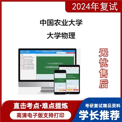 F789004【复试】 中国农业大学《大学物理》考研复试资料_考研网