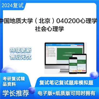 F729523【复试】 中国地质大学(北京)040200心理学《社会心理学》考研复试资料_考研网