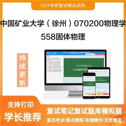 F782016 中国矿业大学(徐州)070200物理学558固体物理