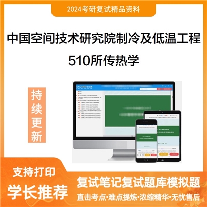 F780500【复试】 中国空间技术研究院510所080705制冷及低温工程《传热学》考研复试资料