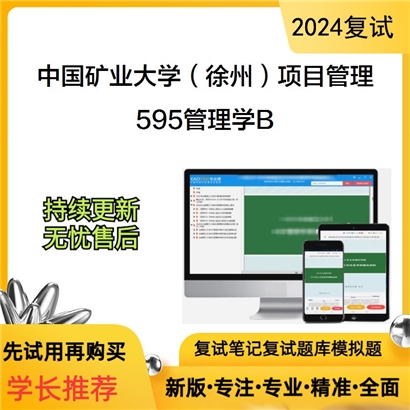 F78 中国矿业大学(徐州)125602项目管理《595管理学B》考研复试资料