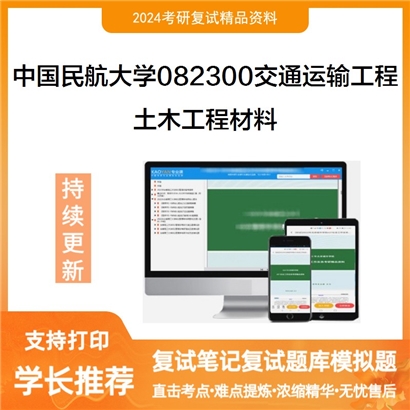 F787021【复试】 中国民航大学082300交通运输工程《土木工程材料》考研复试资料