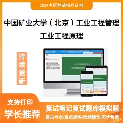 中国矿业大学(北京)125603工业工程与管理工业工程原理考研复试资料可以试看