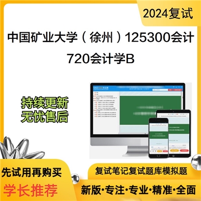 F782034【复试】 中国矿业大学(徐州)125300会计《720会计学B》考研复试资料