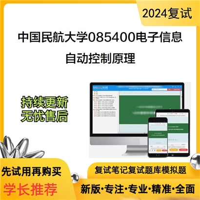 F787027【复试】 中国民航大学085400电子信息《自动控制原理》考研复试资料