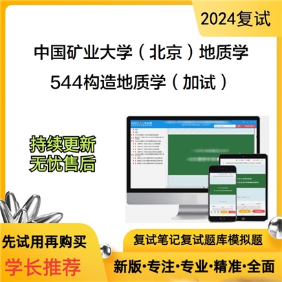 中国矿业大学(北京)070900地质学544构造地质学(加试)考研复试资料可以试看