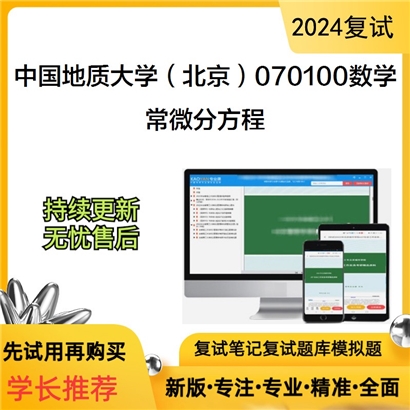 F729524【复试】 中国地质大学(北京)070100数学《常微分方程》考研复试资料_考研网