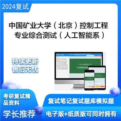 F783506【复试】 中国矿业大学(北京)085406控制工程《专业综合测试(人工智能系)》考研复试资料