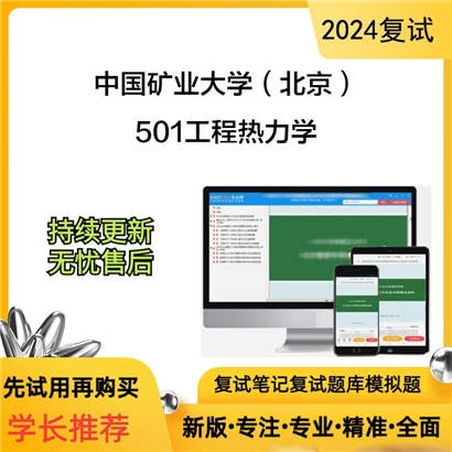 F783001【复试】 中国矿业大学(北京)《501工程热力学》考研复试资料