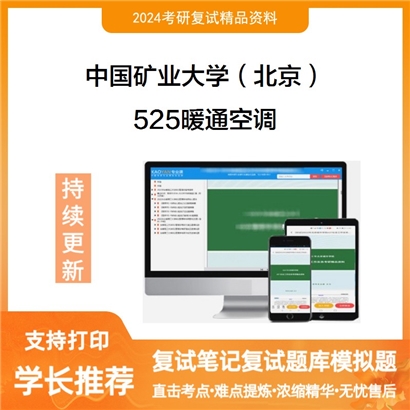 F783003【复试】 中国矿业大学(北京)《525暖通空调》考研复试资料