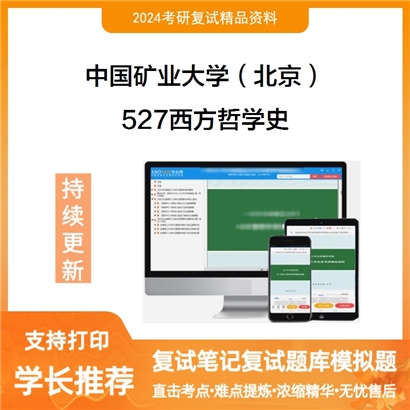 F783004【复试】 中国矿业大学(北京)《527西方哲学史》考研复试资料