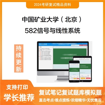 中国矿业大学(北京)582信号与线性系统考研复试资料可以试看