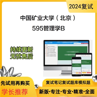 F783015【复试】 中国矿业大学(北京)《595管理学B》考研复试资料_考研网