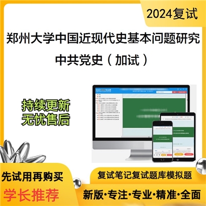 F690116【复试】 郑州大学030506中国近现代史基本问题研究《中共党史(加试)》考研复试资料