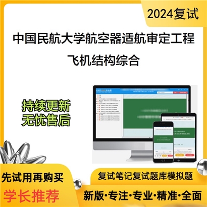 F787054【复试】 中国民航大学0837J1航空器适航审定工程《飞机结构综合》考研复试资料