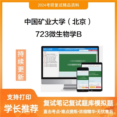 F783024【复试】 中国矿业大学(北京)《723微生物学B》考研复试资料_考研网