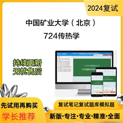 F783025【复试】 中国矿业大学(北京)《724传热学》考研复试资料_考研网