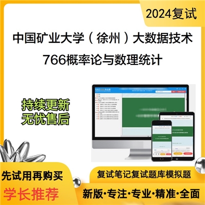 中国矿业大学(徐州)085411大数据技术与工程766概率论与数理统计考研资料可以试看