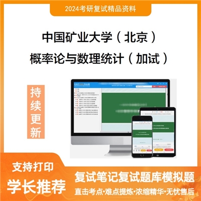 F783035【复试】 中国矿业大学(北京)《概率论与数理统计(加试)》考研复试资料_考研网