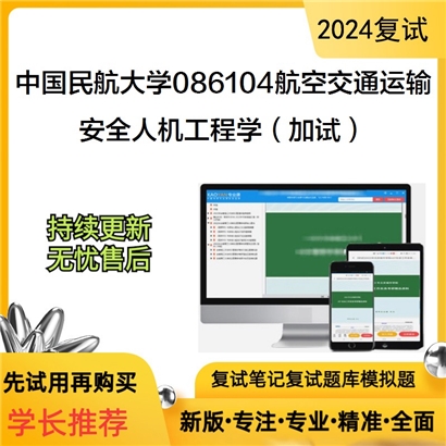 F787071【复试】 中国民航大学086104航空交通运输《安全人机工程学(加试)》考研复试资料_考研网