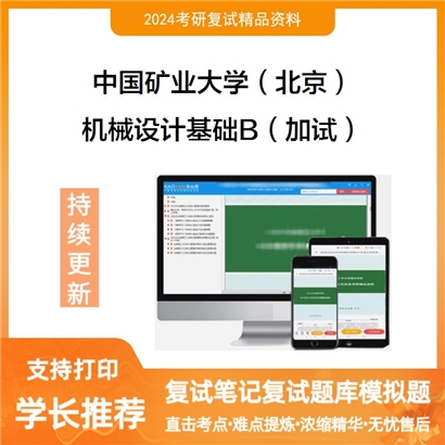 F783048【复试】 中国矿业大学(北京)《机械设计基础B(加试)》考研复试资料_考研网