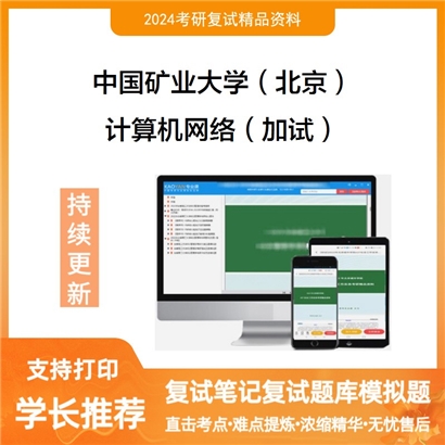F783049【复试】 中国矿业大学(北京)《计算机网络(加试)》考研复试资料_考研网
