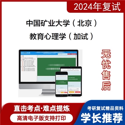 F783050【复试】 中国矿业大学(北京)《教育心理学(加试)》考研复试资料_考研网