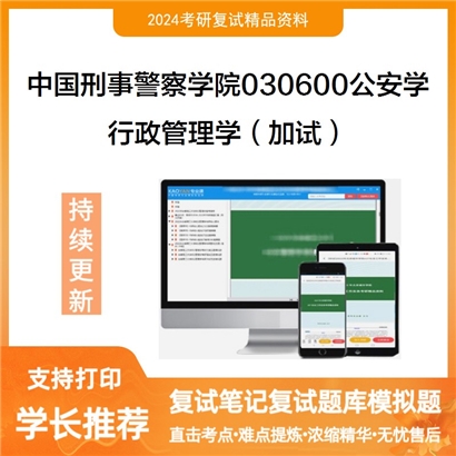 F809004【复试】 中国刑事警察学院030600公安学《行政管理学(加试)》考研复试资料_考研网