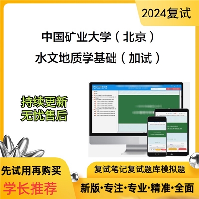 F783055【复试】 中国矿业大学(北京)《水文地质学基础(加试)》考研复试资料_考研网